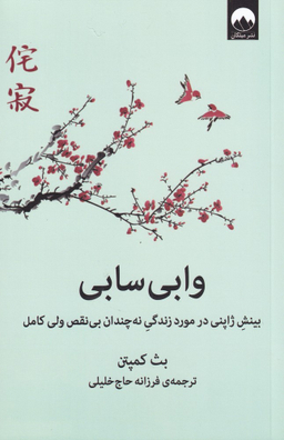 کتاب وابی سابی اثر بث کمپتن نشر میلکان