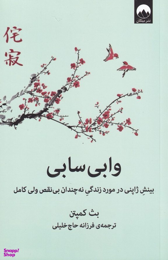 کتاب وابی سابی اثر بث کمپتن نشر میلکان