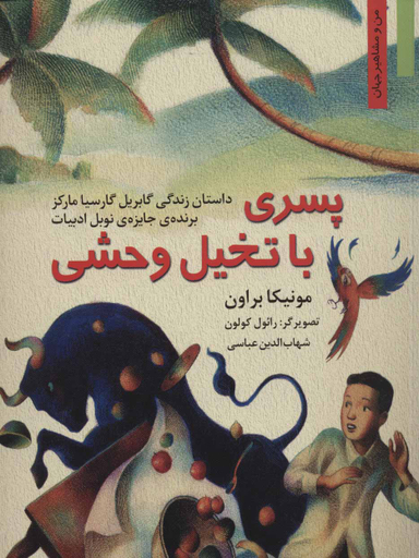 کتاب پسری با تخیل وحشی اثر مونیکا براون انتشارات نخستین‌