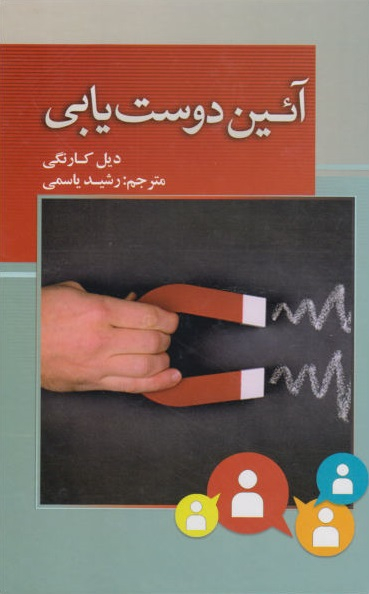 آیین دوست یابی