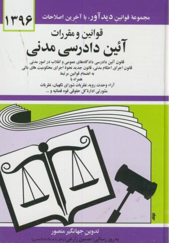 قانون آیین دادرسی مدنی98