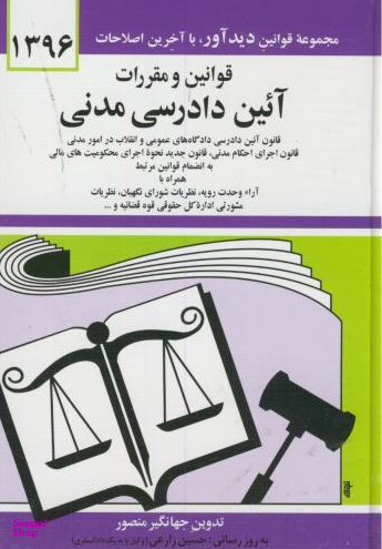 قانون آیین دادرسی مدنی98