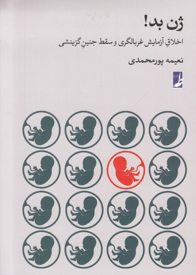 کتاب ژن بد اثر نعیمه پور محمدی انتشارات طه