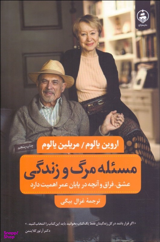 کتاب مسیله مرگ و زندگی اثر اروین د یالوم و مریلین یالوم انتشارات عطر کاج