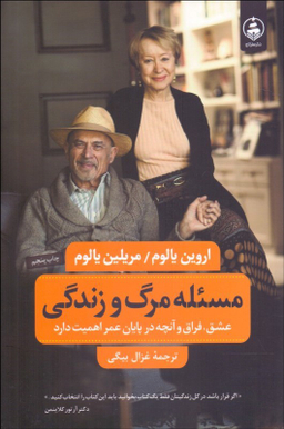 کتاب مسیله مرگ و زندگی اثر اروین د یالوم و مریلین یالوم انتشارات عطر کاج