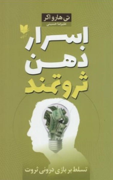 اسرار ذهن ثروتمند