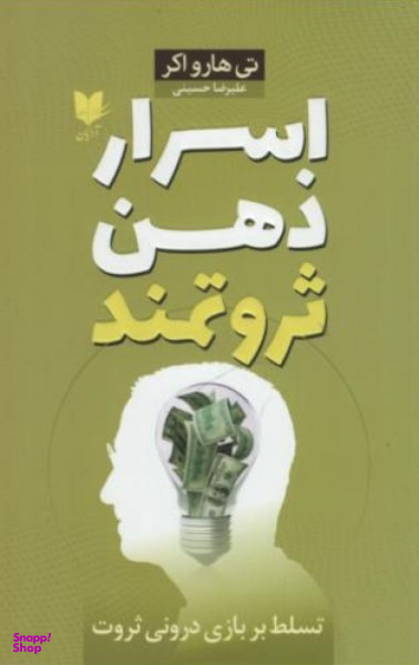 اسرار ذهن ثروتمند
