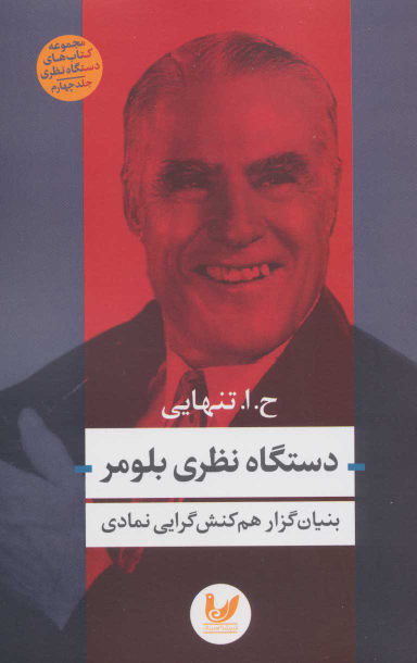 دستگاه نظری بلومر(رقعی)اندیشه احسان