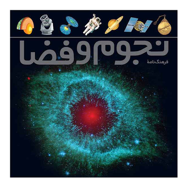 کتاب فرهنگ نامه نجوم و فضا اثر هیثر کوپر و نایجل هنبست انتشارات طلایی