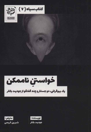 کتاب سیاه 7-خواستن ناممکن