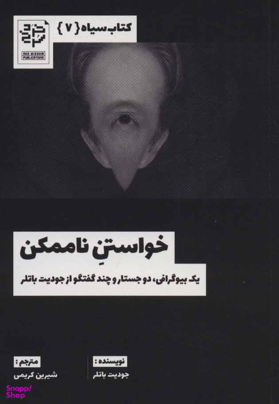 کتاب سیاه 7-خواستن ناممکن