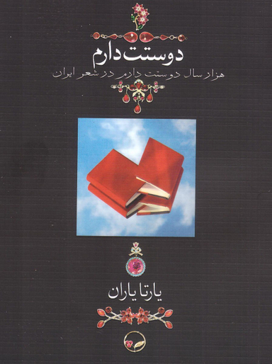 دوستت دارم