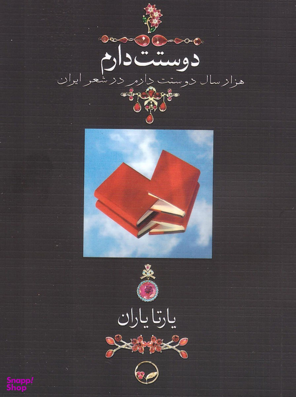 دوستت دارم