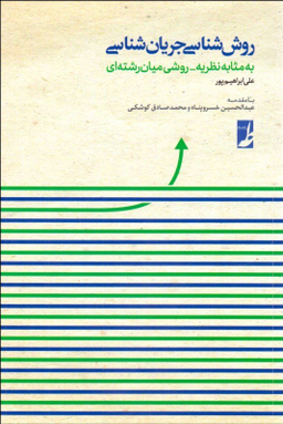 کتاب روش شناسی جریان شناسی اثر علی ابراهیم پور انتشارات طه