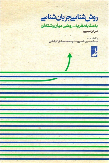 کتاب روش شناسی جریان شناسی اثر علی ابراهیم پور انتشارات طه