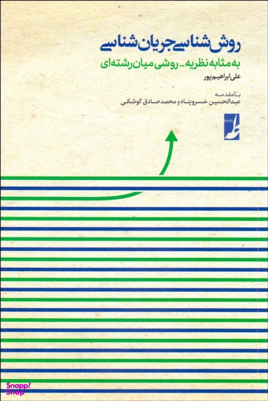 کتاب روش شناسی جریان شناسی اثر علی ابراهیم پور انتشارات طه