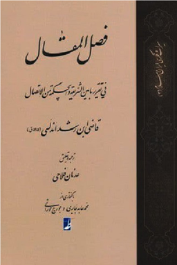کتاب فصل المقال اثر محمدبن احمد ابن رشد انتشارات طه