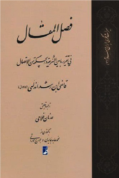 کتاب فصل المقال اثر محمدبن احمد ابن رشد انتشارات طه