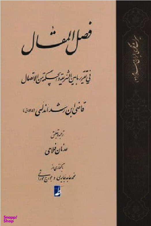 کتاب فصل المقال اثر محمدبن احمد ابن رشد انتشارات طه