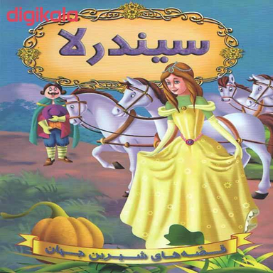 کتاب سیندرلا اثر جمعی از نویسندگان انتشارات حسام شیر محمدی