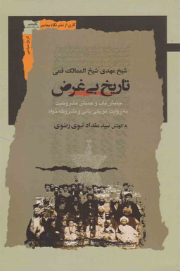 تاریخ بی غرض