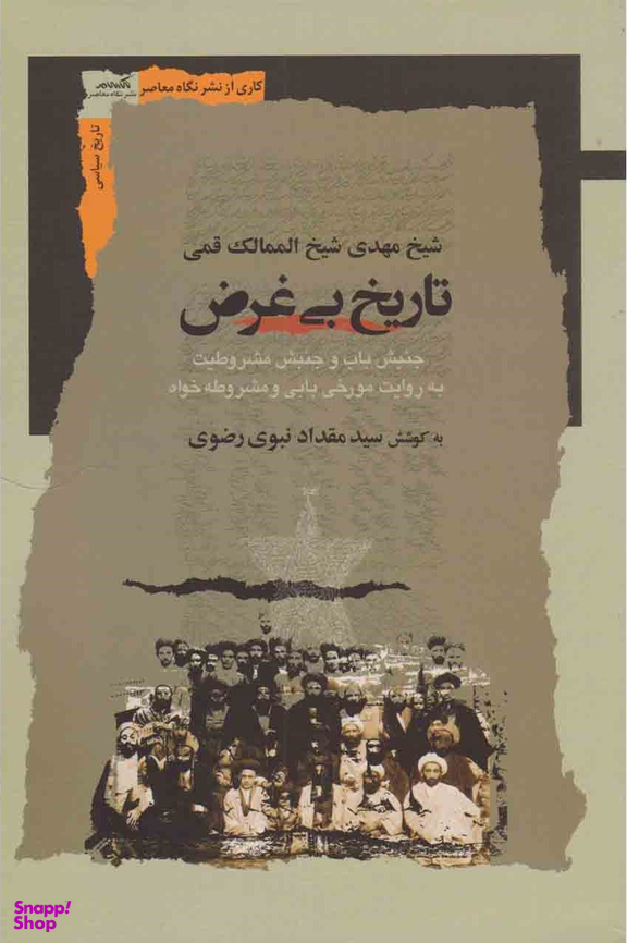 تاریخ بی غرض