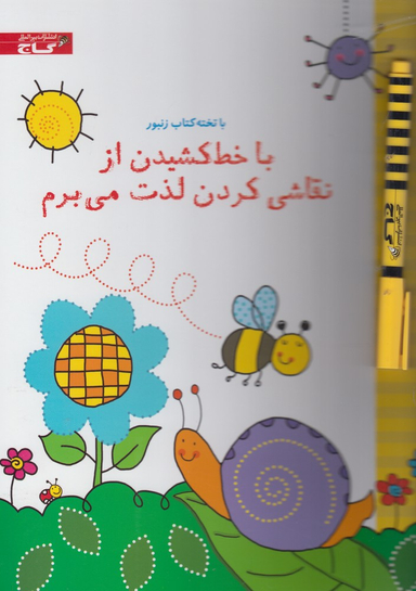 کتاب با تخته کتاب زنبور (با خط کشیدن از نقاشی کردن لذت می برم) اثر جسیکا گرینول انتشارات گاج