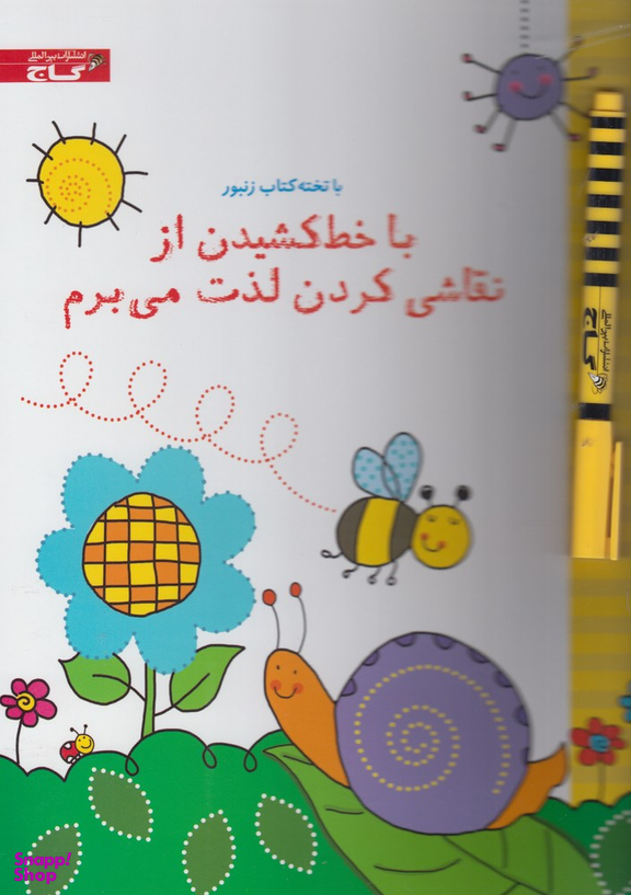 کتاب با تخته کتاب زنبور (با خط کشیدن از نقاشی کردن لذت می برم) اثر جسیکا گرینول انتشارات گاج
