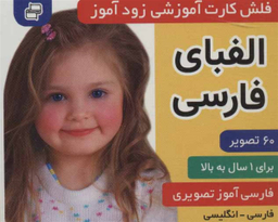 کتاب فلش کارت زود آموز الفبای فارسی اثر علیرضا مرتضوی کرونی و فایقه مرتضوی کرونی انتشارات فرهنگ‌ و هنر