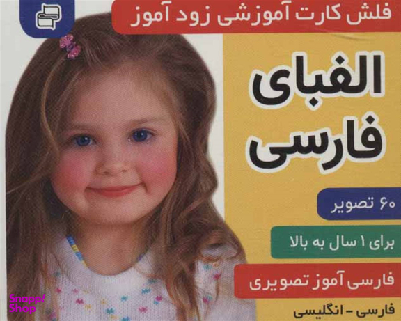 کتاب فلش کارت زود آموز الفبای فارسی اثر علیرضا مرتضوی کرونی و فایقه مرتضوی کرونی انتشارات فرهنگ‌ و هنر