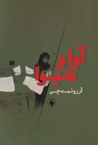 آوا و هیوا