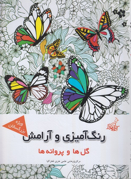 کتاب گل ها وپروانه ها اثر مجیدرضا رستمی انتشارات بهنود