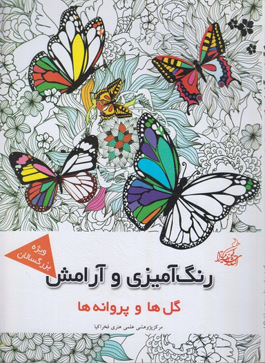 کتاب گل ها وپروانه ها اثر مجیدرضا رستمی انتشارات بهنود