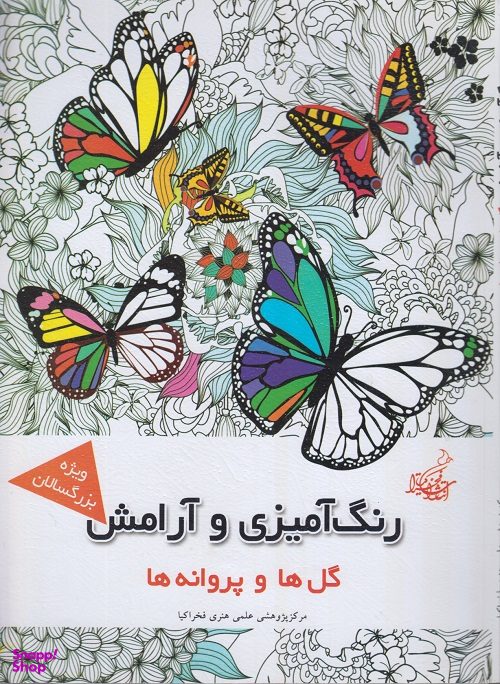 کتاب گل ها وپروانه ها اثر مجیدرضا رستمی انتشارات بهنود