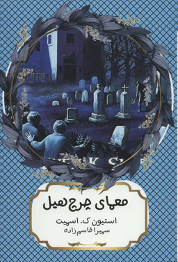 کتاب معمای چرچ هیل اثر استیون ک اسمیت انتشارات هیرمند