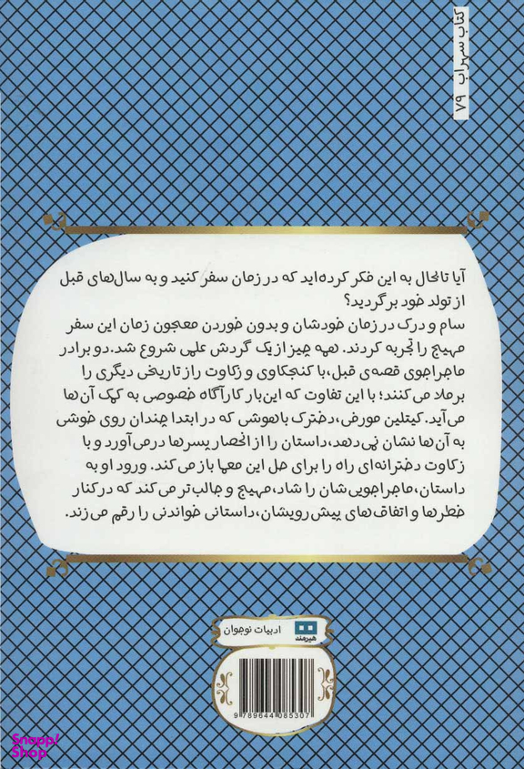 کتاب معمای چرچ هیل اثر استیون ک اسمیت انتشارات هیرمند