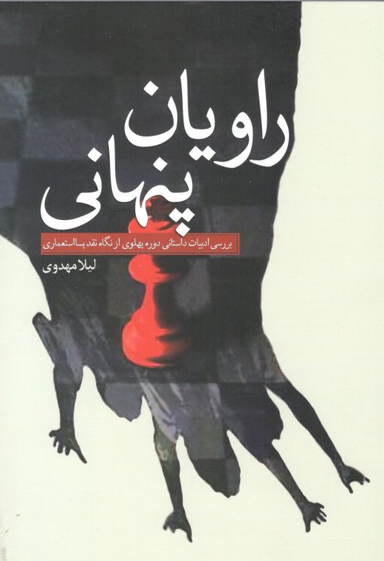 کتاب راویان پنهان اثر لیلا مهدوی انتشارات سبزان