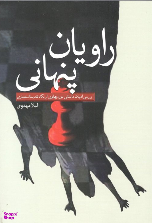 کتاب راویان پنهان اثر لیلا مهدوی انتشارات سبزان