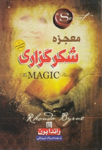 معجزه شکر گزاری