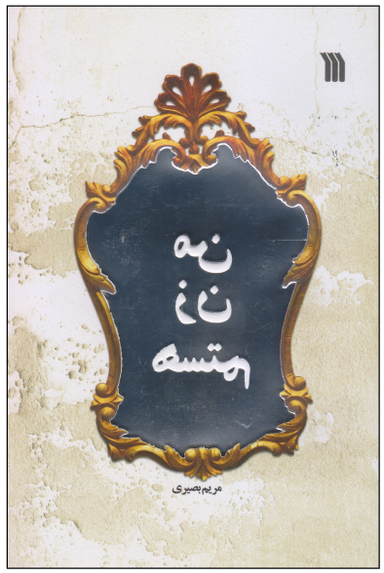 من زن هستم