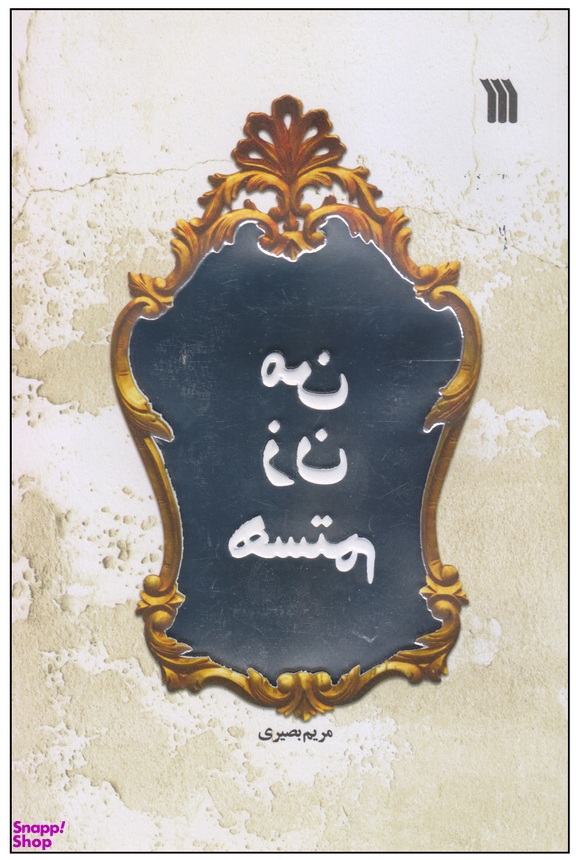 من زن هستم