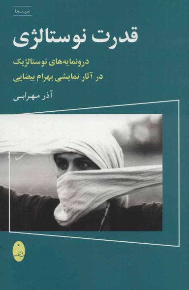 کتاب قدرت نوستالژی اثر آذر مهرابی انتشارات شباهنگ