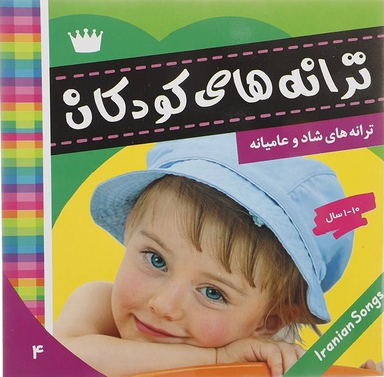 کتاب ترانه های کودکان اثر علیرضا مرتضوی انتشارات فرهنگ‌ و هنر جلد 4