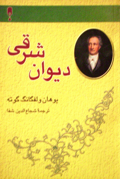 دیوان غربی شرقی