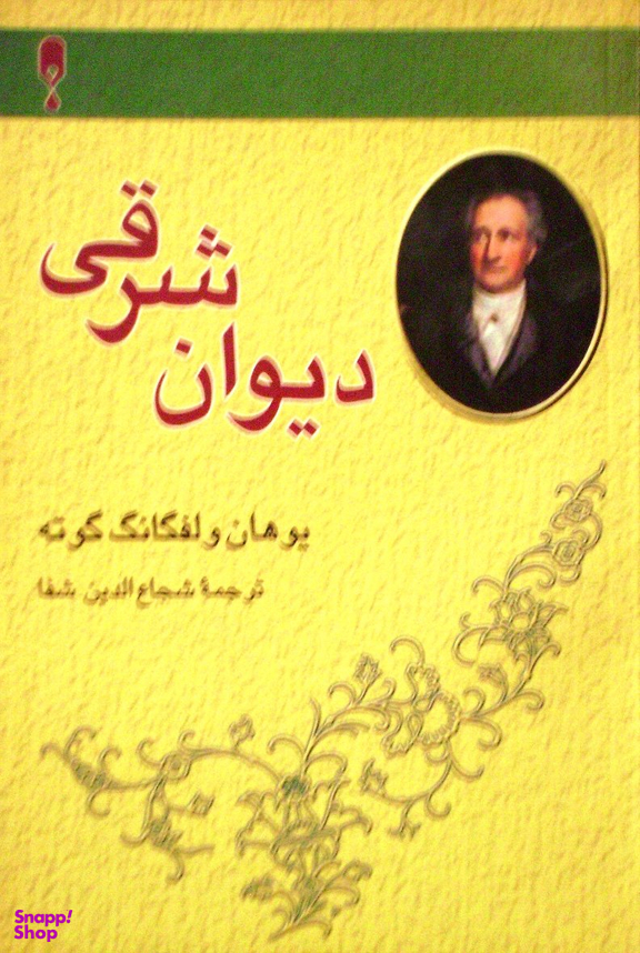 دیوان غربی شرقی