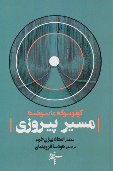 مسیر پیروزی