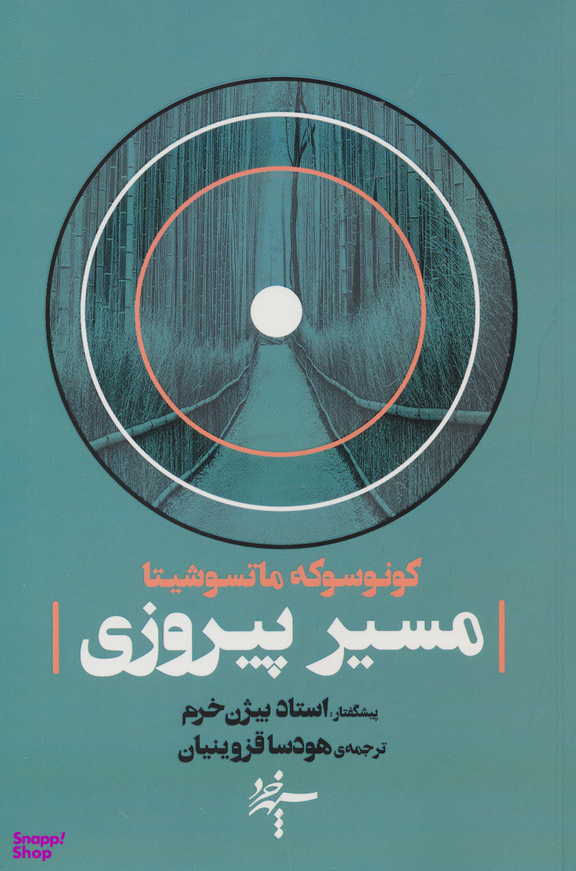 مسیر پیروزی