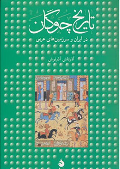 تاریخ چوگان در ایران و سرزمین های عربی (Rوزیری)ماهی