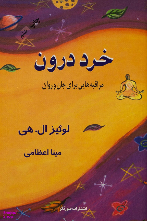 کتاب خرد درون اثر لوییز ال.هی انتشارات صورتگر