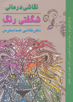 کتاب شگفتی رنگ اثر سوفی شری انتشارات کتاب سرای نیک